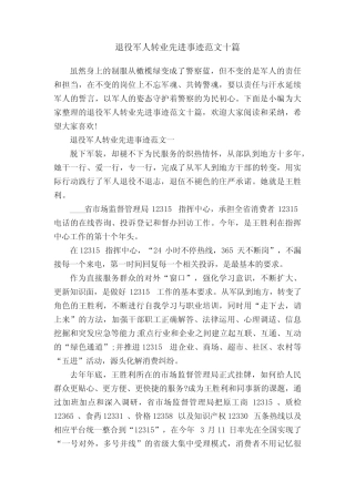 退役军人转业先进事迹范文十篇