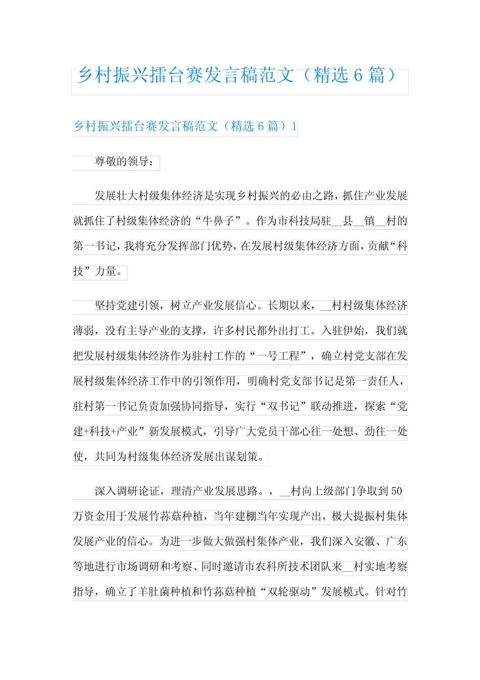 乡村振兴擂台赛发言稿范文(精选6篇) _第1页