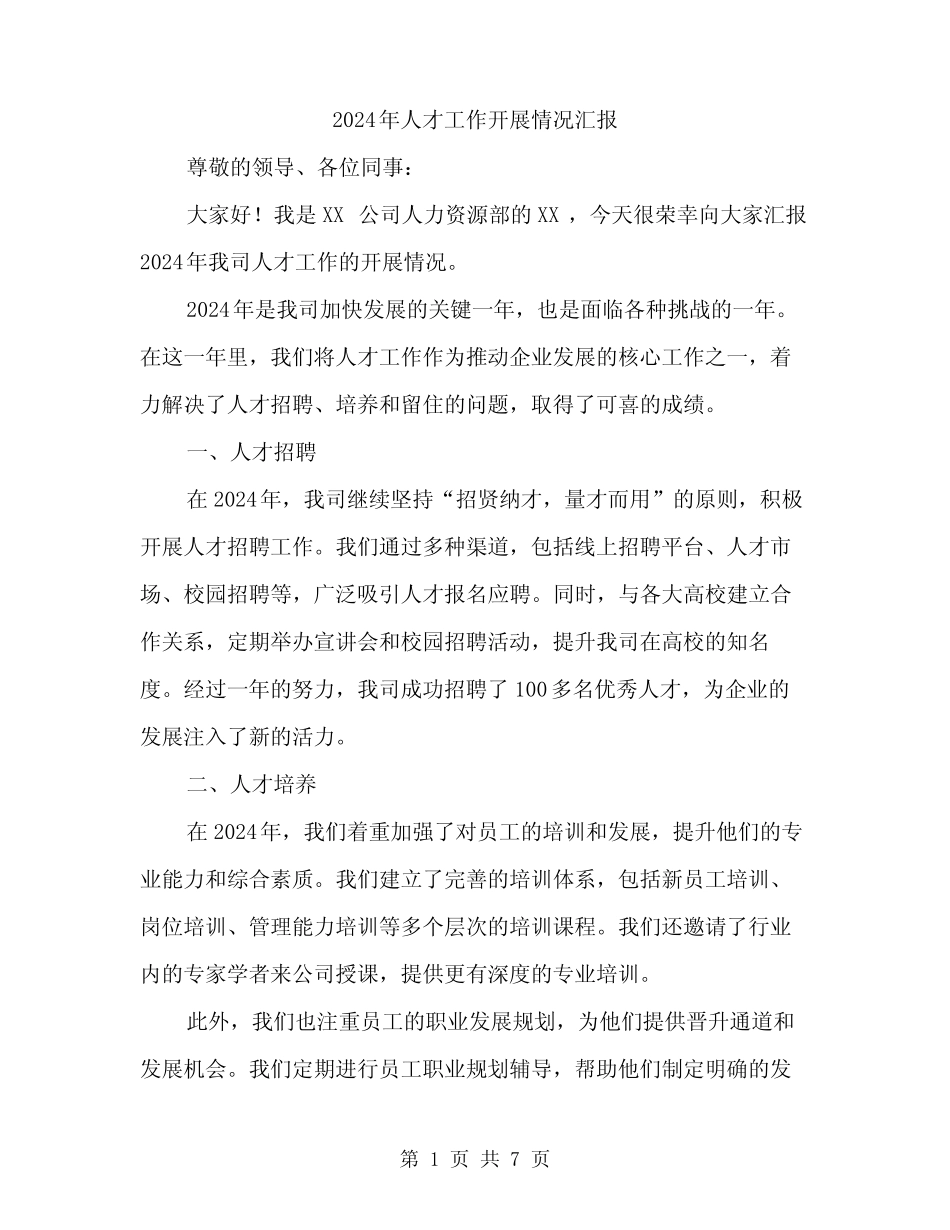 2024年人才工作开展情况汇报(3)_第1页
