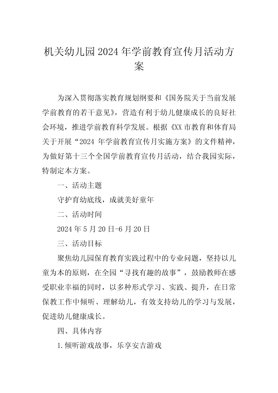 幼儿园组织开展2024年全国学前教育宣传月活动方案六篇 _第1页