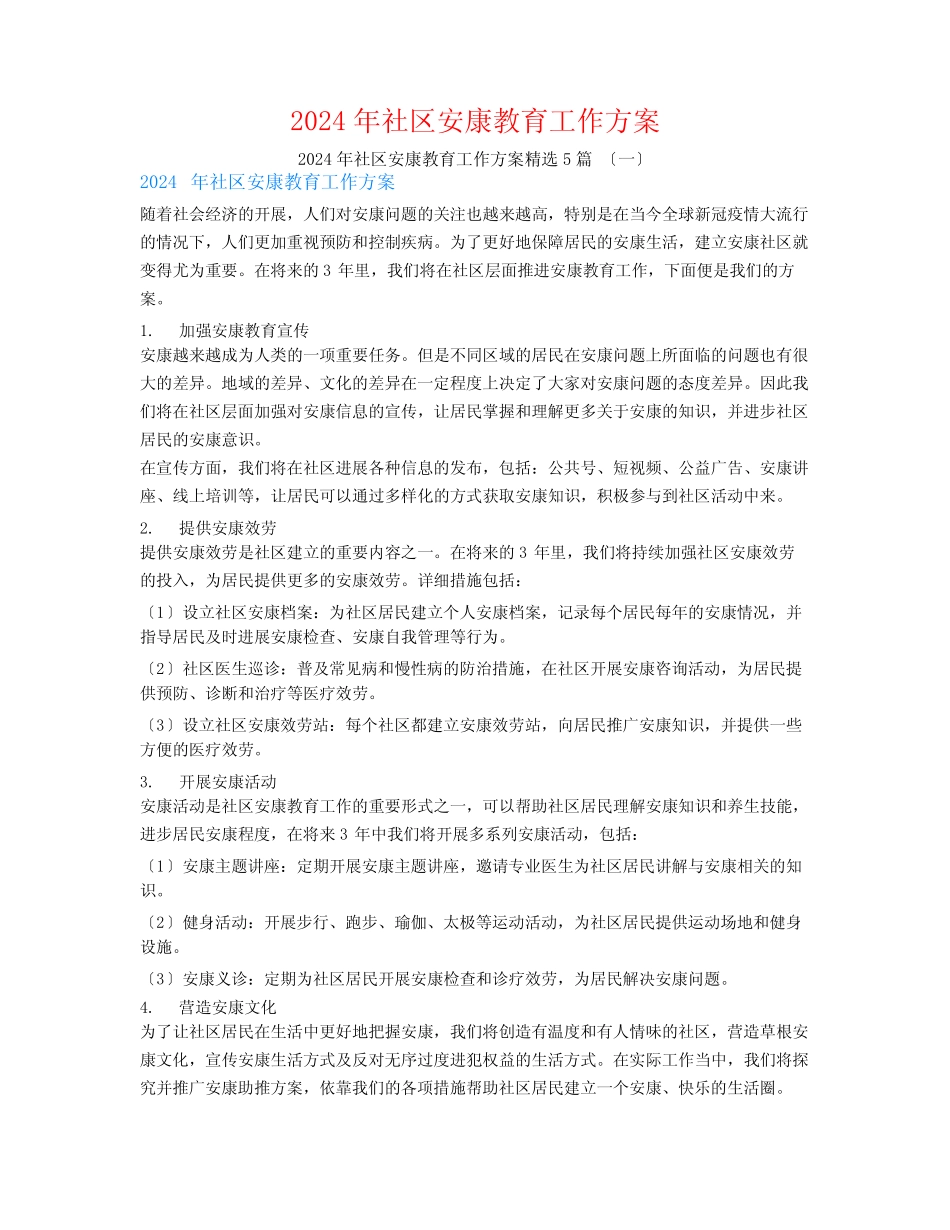 2024年社区健康教育工作计划5_第1页