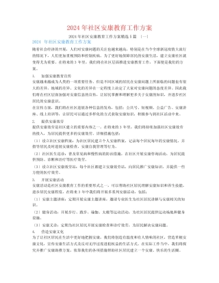 2024年社区健康教育工作计划5