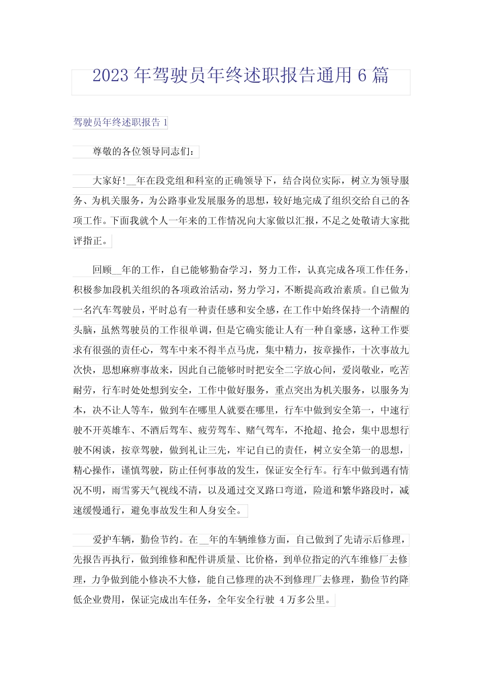 2023年驾驶员年终述职报告真题6篇_第1页
