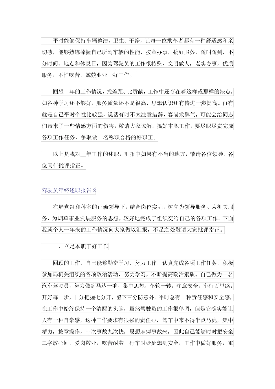 2023年驾驶员年终述职报告真题6篇_第2页