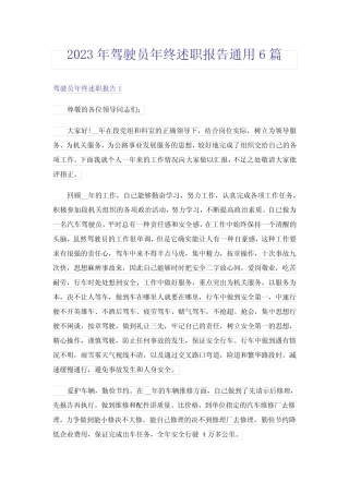 2023年驾驶员年终述职报告真题6篇