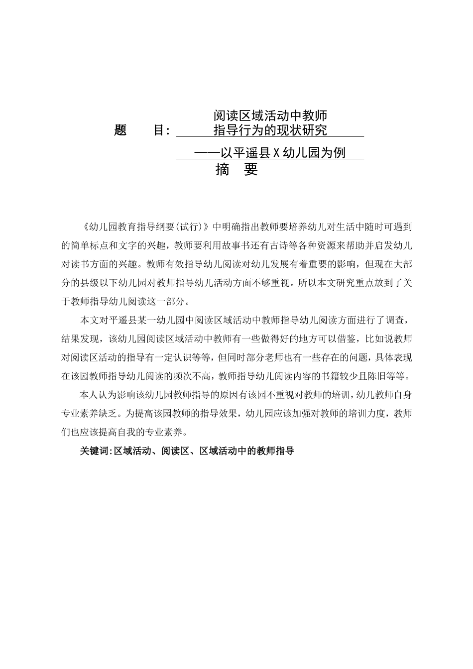 阅读区域活动中教师指导行为的现状研究——以平遥县X幼儿园为例论文设计_第1页