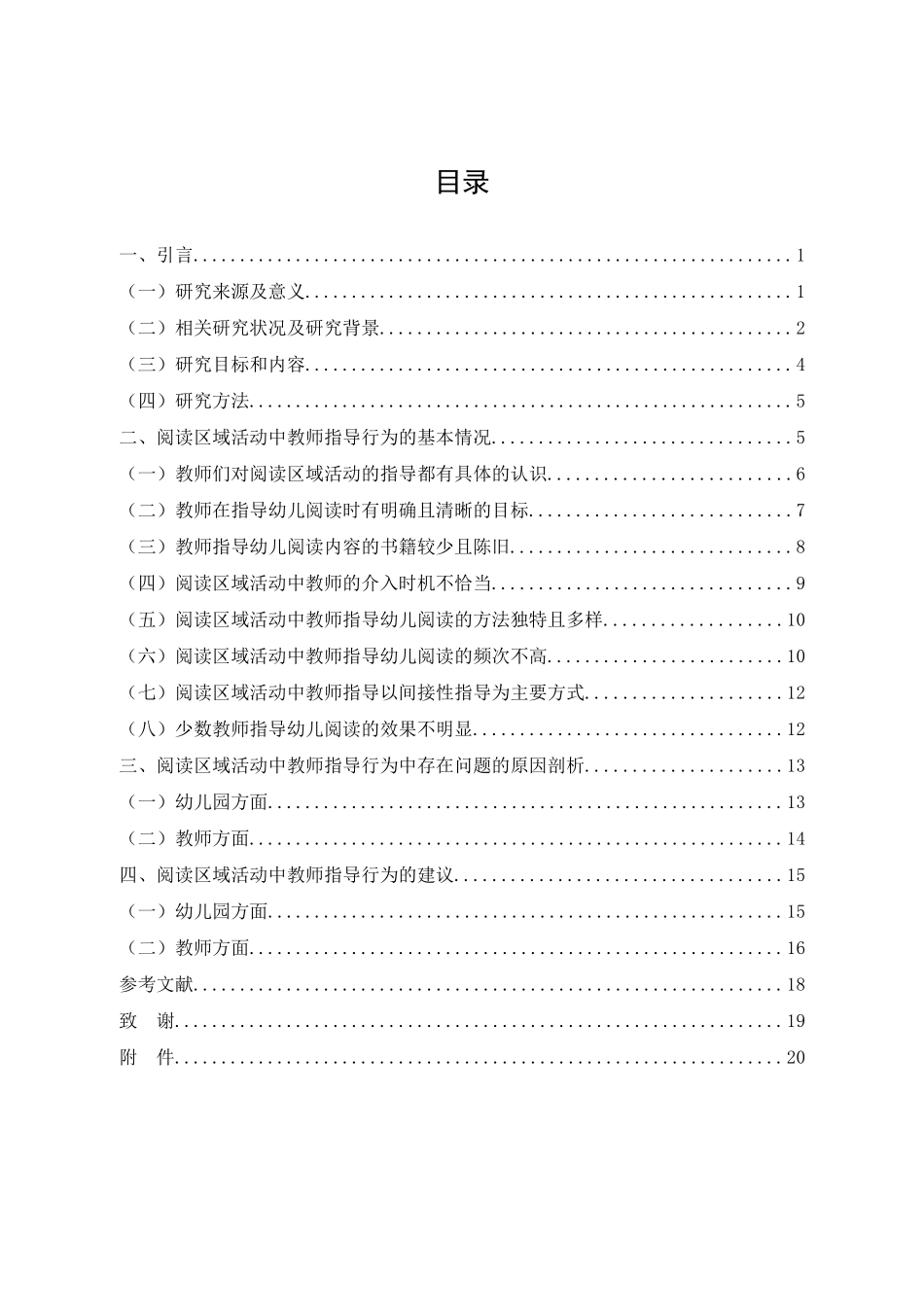 阅读区域活动中教师指导行为的现状研究——以平遥县X幼儿园为例论文设计_第3页