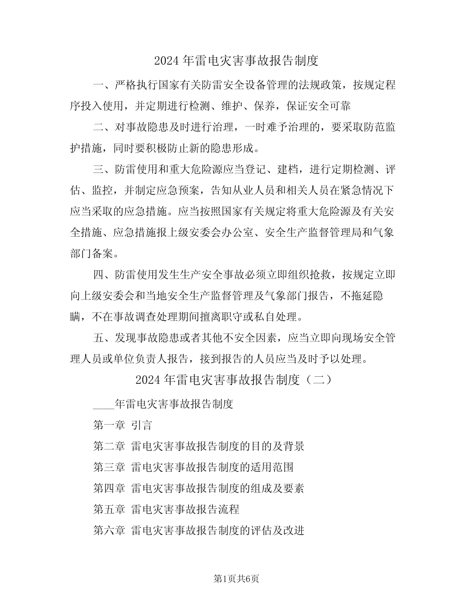 2024年雷电灾害事故报告制度(三) _第1页