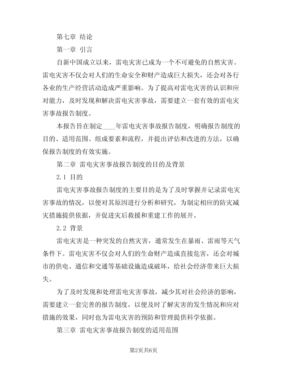 2024年雷电灾害事故报告制度(三) _第2页