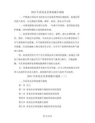 2024年雷电灾害事故报告制度(三) 