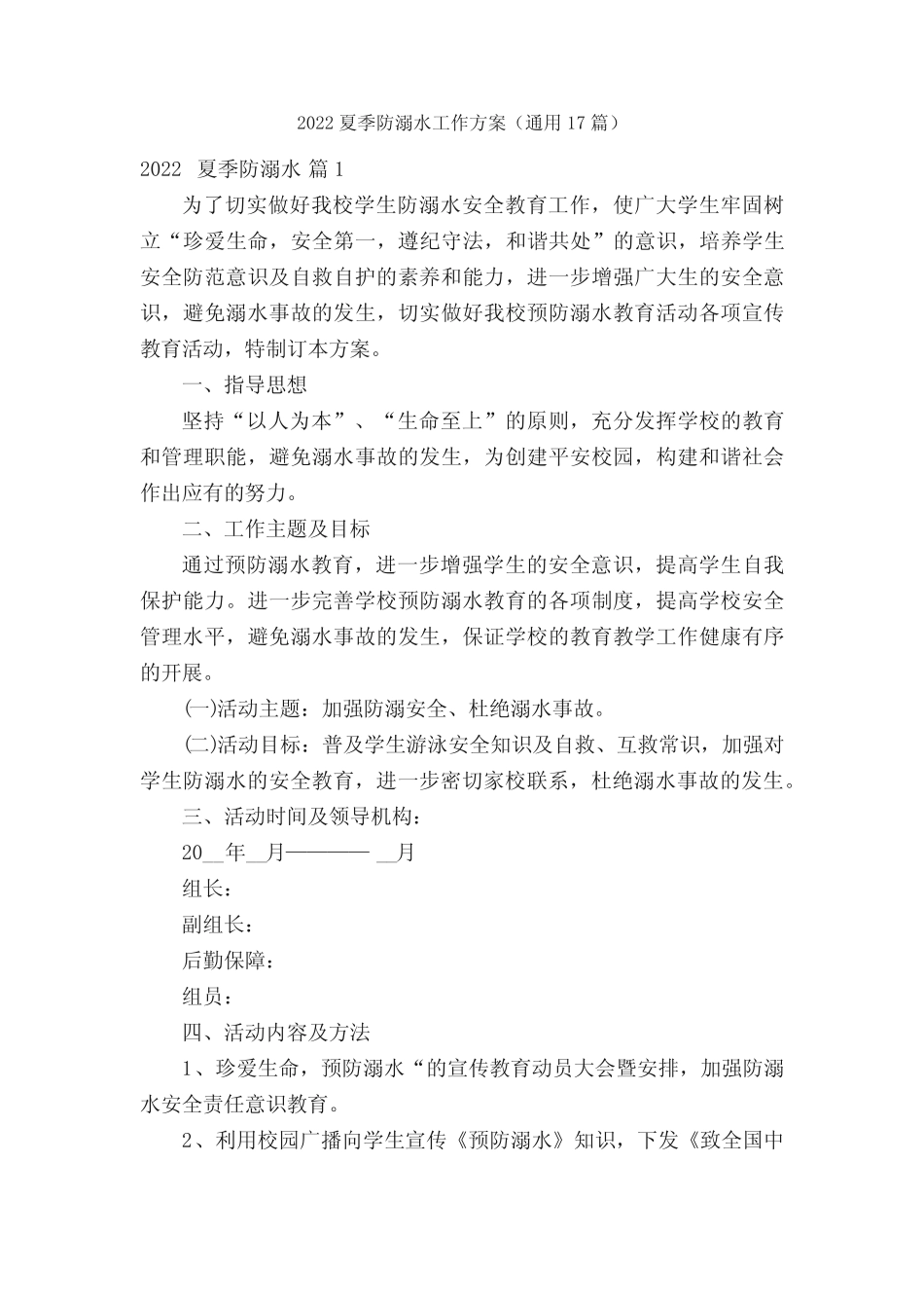 2022夏季防溺水工作方案(真题17篇) _第1页