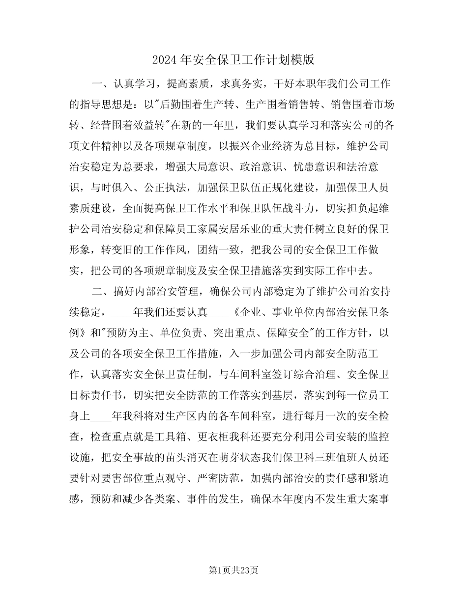 2024年安全保卫工作计划模版(7篇)_第1页