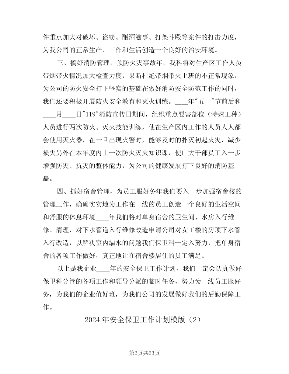 2024年安全保卫工作计划模版(7篇)_第2页