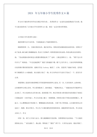 2024年五年级小学生优秀作文6 