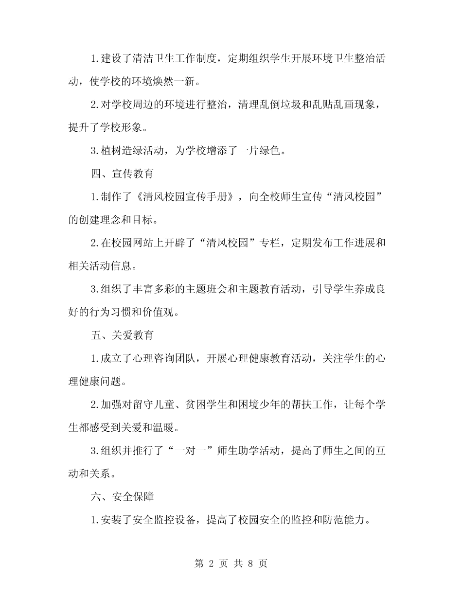 2024年“清风校园”创建工作总结范文(2篇) _第2页