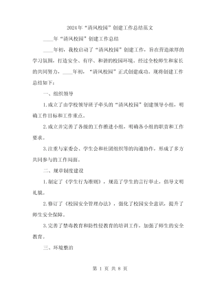 2024年“清风校园”创建工作总结范文(2篇) 