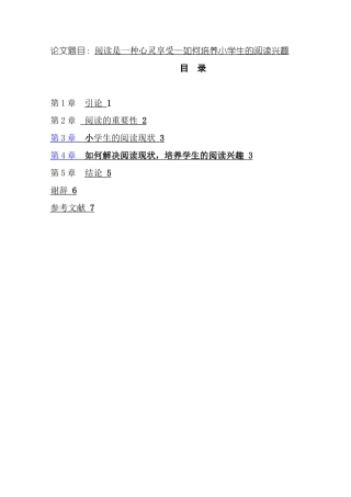 阅读是一种心灵享受—如何培养小学生的阅读兴趣  汉语言文学专业