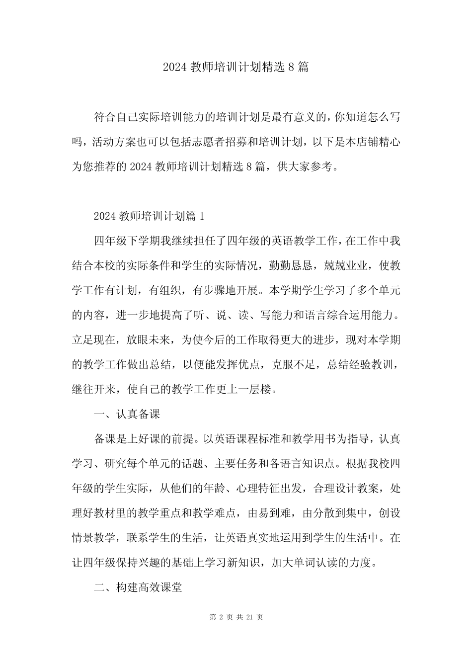 2024教师培训计划精选8篇_第2页