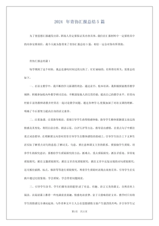 2024年青协汇报总结5