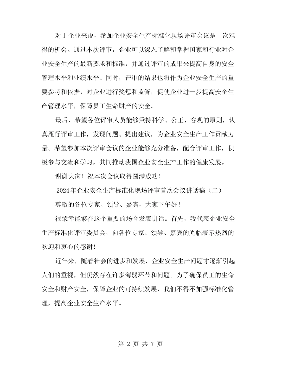 2024年企业安全生产标准化现场评审首次会议讲话稿(4) _第2页