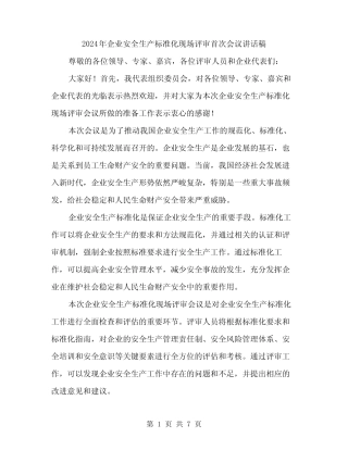 2024年企业安全生产标准化现场评审首次会议讲话稿(4) 