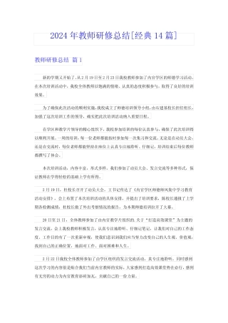 2024年教师研修总结[经典14] 