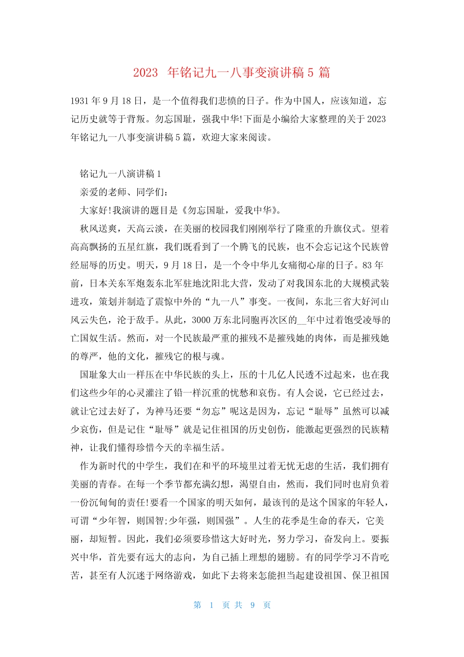 2023年铭记九一八事变演讲稿5篇 _第1页