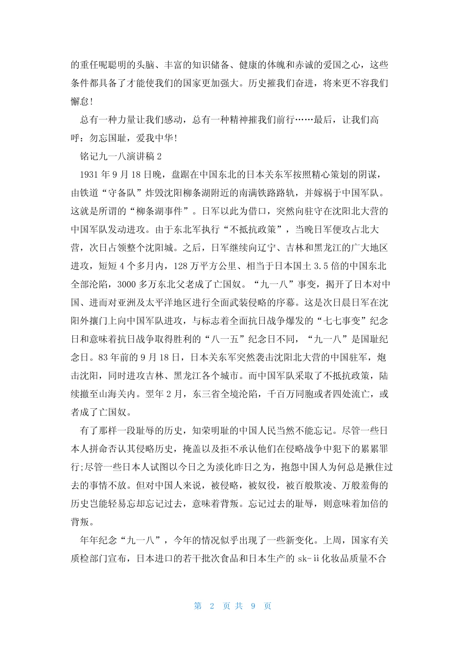 2023年铭记九一八事变演讲稿5篇 _第2页