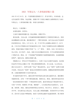 2023年铭记九一八事变演讲稿5篇 