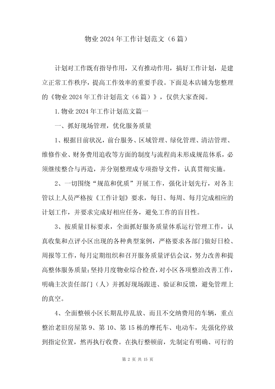 物业2024年工作计划范文(6篇) _第2页