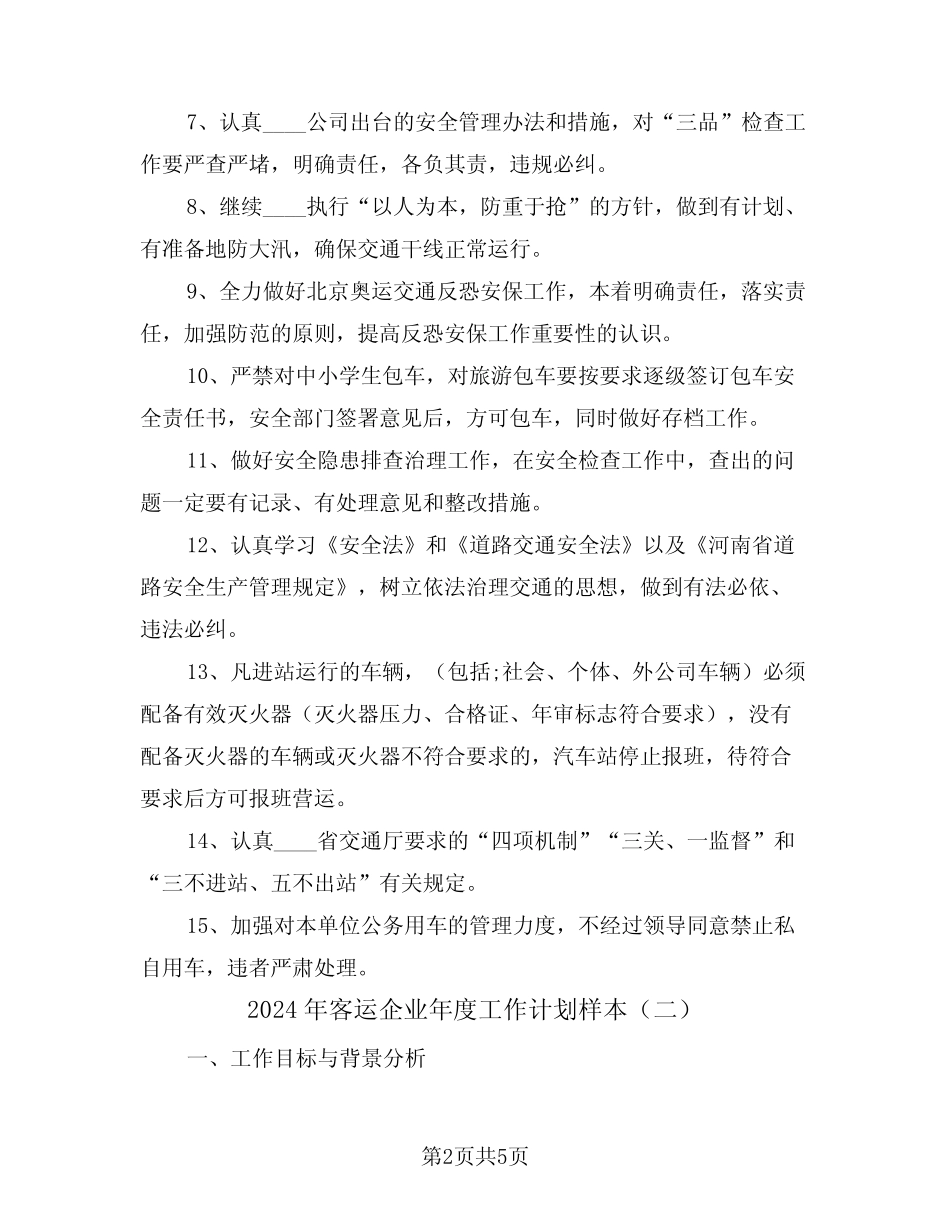 2024年客运企业年度工作计划样本(二)_第2页