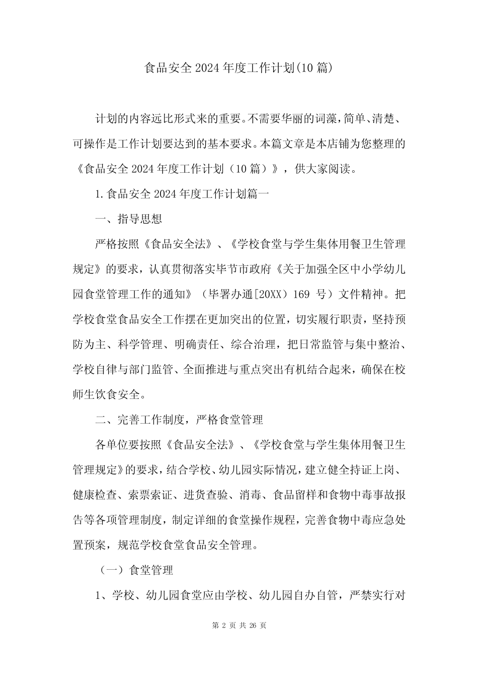 食品安全2024年度工作计划(10篇) _第2页