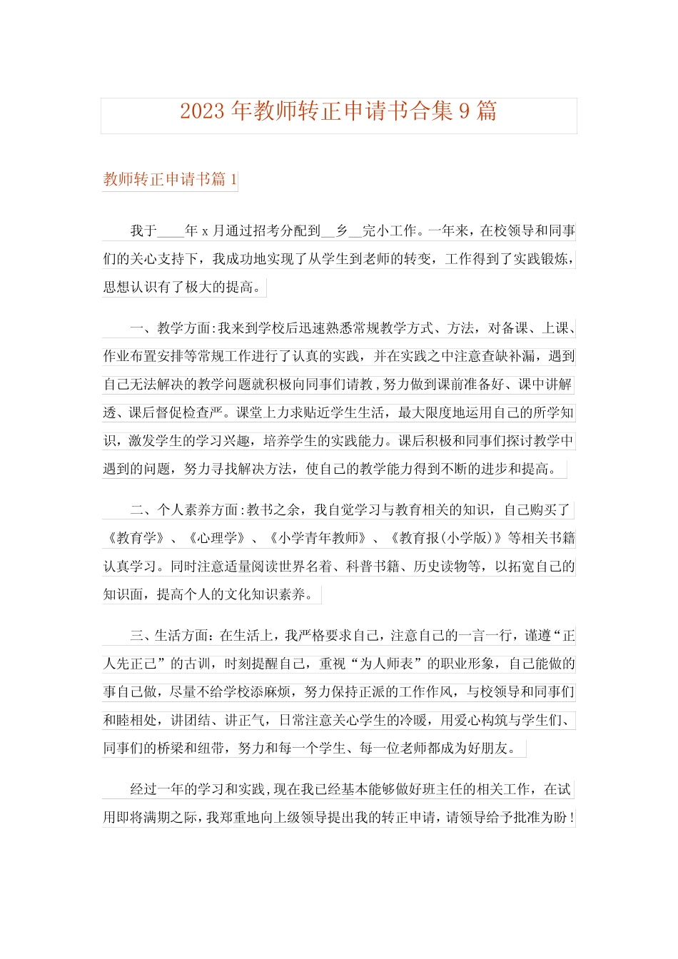 2023年教师转正申请书合集9篇 _第1页