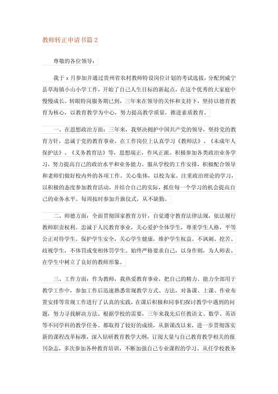 2023年教师转正申请书合集9篇 _第2页