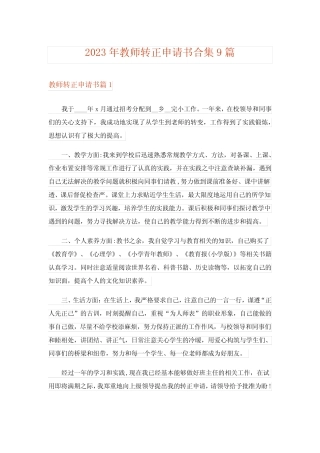2023年教师转正申请书合集9篇 
