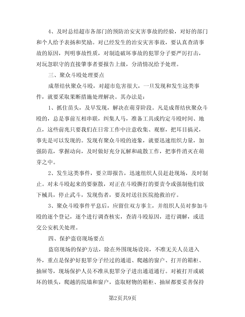 2024年安保工作计划范例(3篇)_第2页