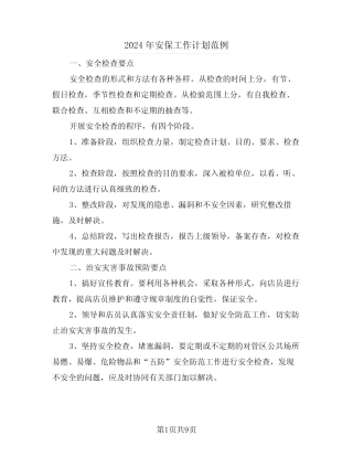 2024年安保工作计划范例(3篇)