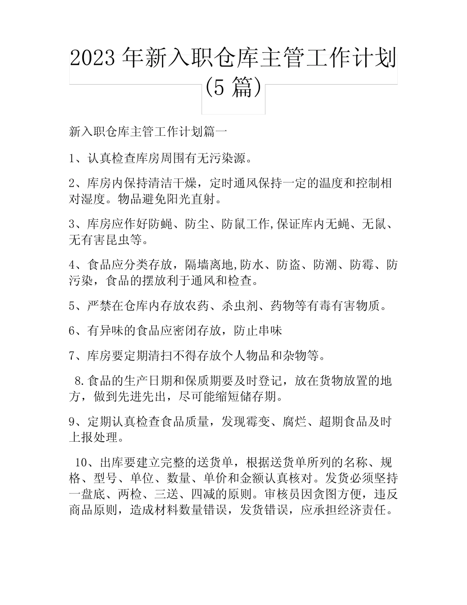 2023年新入职仓库主管工作计划(5篇) _第1页