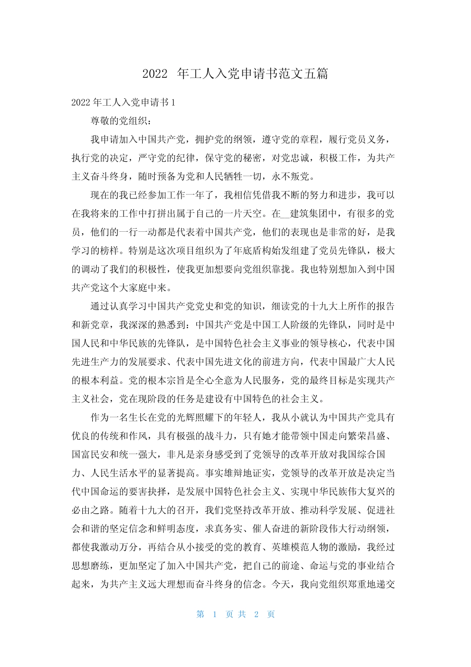 2022年工人入党申请书范文五篇 _第1页