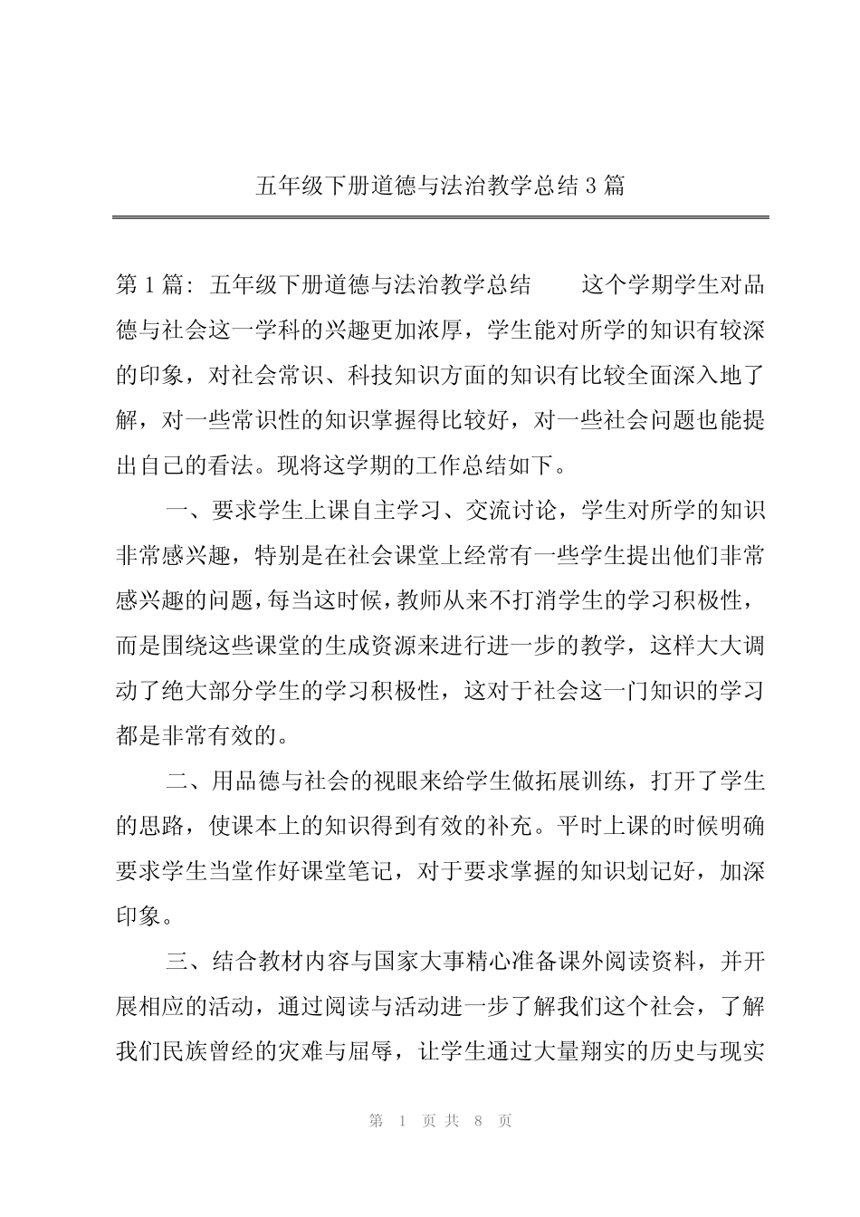 2024年五年级下册道德与法治教学总结3 _第1页
