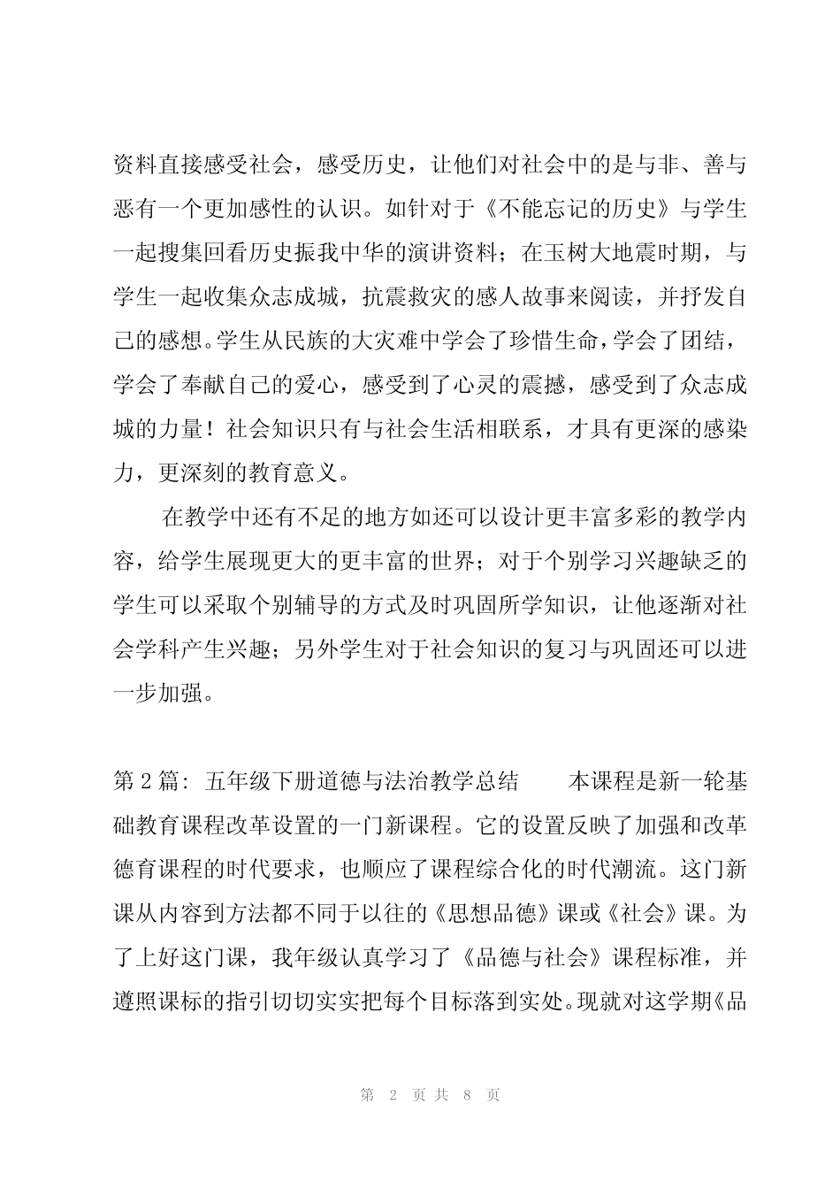 2024年五年级下册道德与法治教学总结3 _第2页