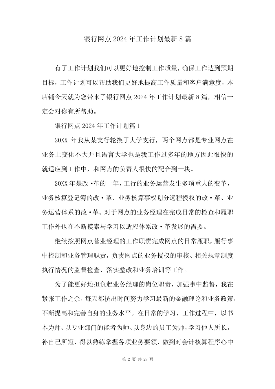银行网点2024年工作计划最新8篇_第2页