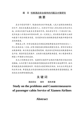 悦雅酒店前台接待的问题及对策研究   工商管理专业