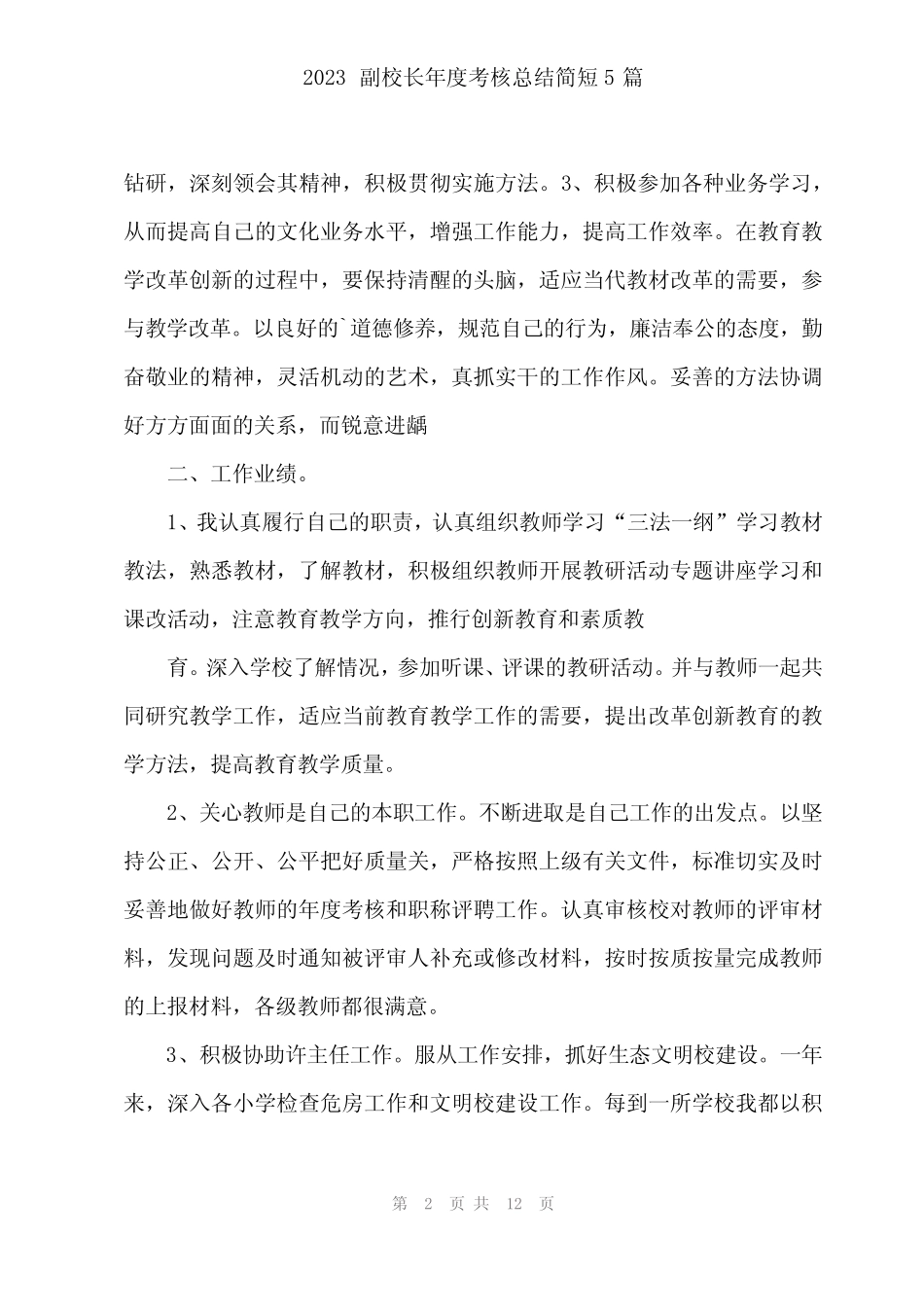 2024年2023副校长年度考核总结简短5篇 _第2页