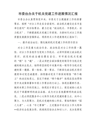 市委台办关于机关党建工作进展情况汇报