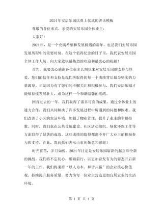2024年安居乐园庆典上仪式的讲话模板(二篇) 