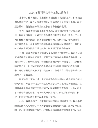 2024年教科研上半年工作总结范本(二)