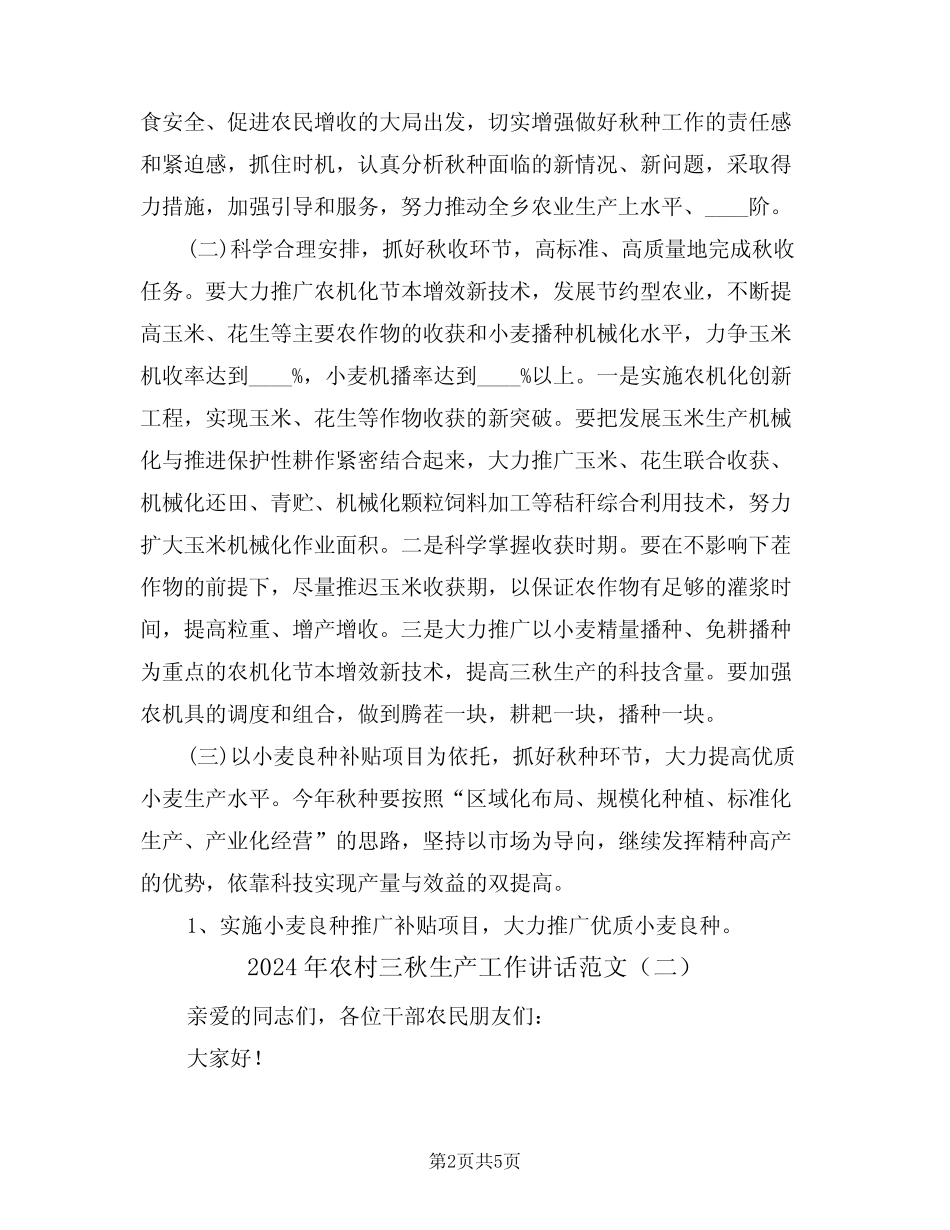 2024年农村三秋生产工作讲话范文(二) _第2页