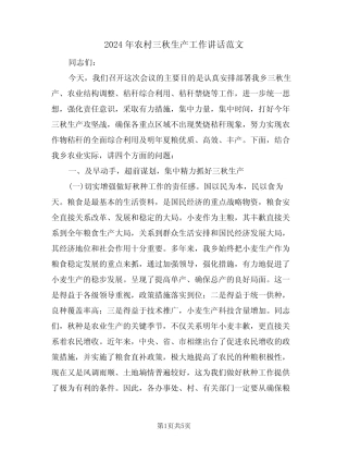 2024年农村三秋生产工作讲话范文(二) 