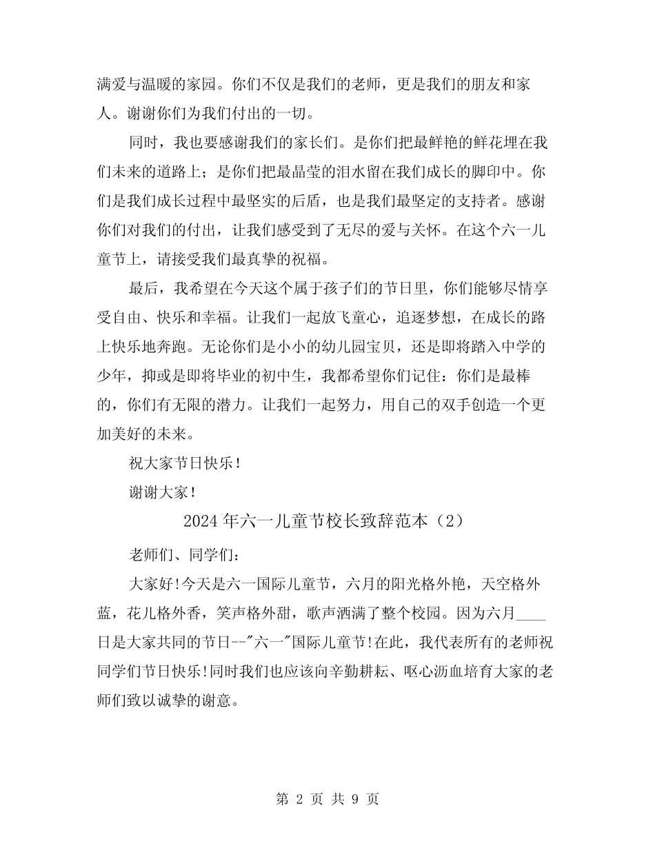 2024年六一儿童节校长致辞范本(2) _第2页
